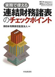 連結財務諸表のチェックポイント　実務で使える