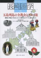 長崎游学　五島列島の全教会とグルメ旅