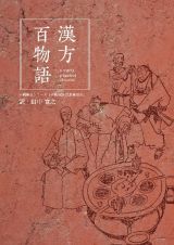 漢方百物語　中國傳奇シリーズ　中醫趣談民族傳説５
