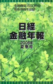 日経金融年報　２００６夏