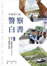 警察白書　特集：匿名・流動型犯罪グループに対する警察の取組　令和６年版