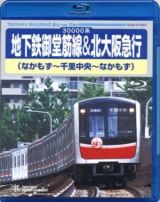 地下鉄御堂筋線＆北大阪急行（なかもず～千里中央～なかもず）
