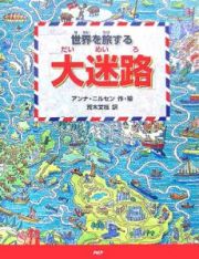 世界を旅する「大迷路」