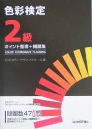 色彩検定２級ポイント整理＋問題集