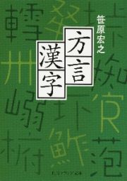 方言漢字