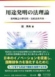 用途発明の法理論　発明概念の歴史的・比較法的考察