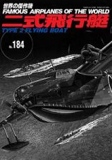 二式飛行艇　世界の傑作機１８４