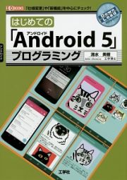 はじめての「Ａｎｄｒｏｉｄ５」プログラミング