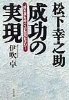 松下幸之助成功の実現