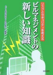 ビルマネジメントの新しい知識