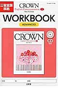 ＣＲＯＷＮ　Ｅｎｇｌｉｓｈ　Ｃｏｍｍｕｎｉｃａｔｉｏｎ１　ＷＯＲＫＢＯＯＫ　ＡＤＶＡＮＣＥＤ