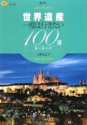 楽学ブックス　世界遺産　一度は行きたい１００選　ヨーロッパ　海外１