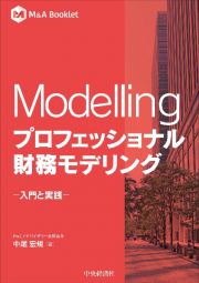 Ｍｏｄｅｌｌｉｎｇ　プロフェッショナル財務モデリング　入門と実践