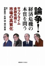 論争！経済危機の本質を問う