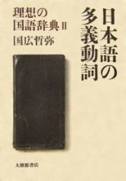 日本語の多義動詞