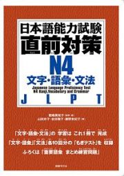 日本語能力試験直前対策Ｎ４　文字・語彙・文法