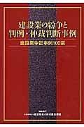 建設業の紛争と判例・仲裁判断事例