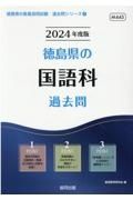 徳島県の国語科過去問　２０２４年度版