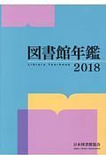 図書館年鑑　２０１８