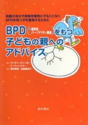 ＢＰＤ（＝境界性パーソナリティ障害）をもつ子どもの親へのアドバイス