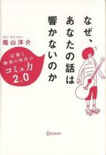 なぜ、あなたの話は響かないのか　信頼と価値の時代のコミュ力２．０