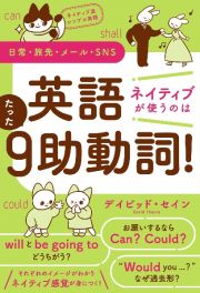 ネイティブ流シンプル英語　日常・旅先・メール・ＳＮＳ　英語　ネイティブが使うのはたった９助動詞！