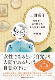 三淵嘉子　先駆者であり続けた女性法曹の物語