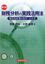 財務分析の実践活用法＜第２版＞