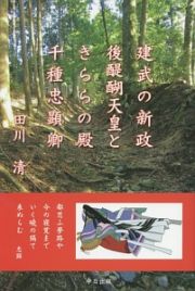 建武の新政後醍醐天皇ときららの殿千種忠顕卿