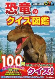 恐竜のクイズ図鑑＜新装版＞　学研の図鑑ＬＩＶＥ