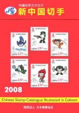 新・中国切手　２００８