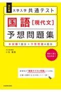 大学入学共通テスト国語［現代文］予想問題集　本試験１回分＋予想問題４回分　改訂版