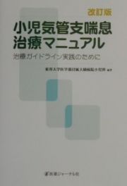 小児気管支喘息治療マニュアル＜改訂版＞