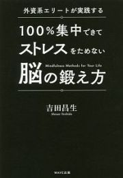 外資系エリートが実践する　１００％集中できてストレスをためない脳の鍛え方　ＣＤ付き