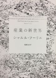 産業の新世界