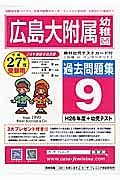 広島大附属幼稚園　過去問題集９　平成２７年