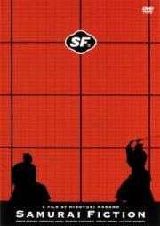 ＳＦ　ＳＡＭＵＲＡＩ　ＦＩＣＴＩＯＮ