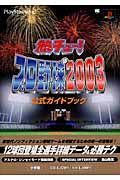 熱チュー！プロ野球２００３公式ガイドブック