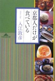 京都人だけが食べている