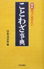 ことわざ事典　最新・知っておきたい