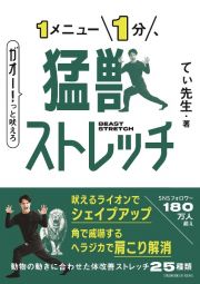 １メニュー１分、猛獣ストレッチ