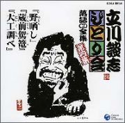 立川談志　ひとり会　第一期　第四集「野晒し」「蔵前駕籠」「大工調ベ」