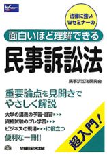 民事訴訟法　面白いほど理解できる