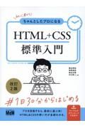 初心者からちゃんとしたプロになる　ＨＴＭＬ＋ＣＳＳ標準入門　改訂２版