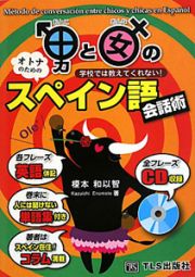 男と女のスペイン語会話術　オトナのための　ＣＤ付