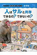 人はサルと共存できるの？できないの？　シリーズ鳥獣害を考える４　サル