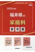 福井県の家庭科参考書　２０２５年度版