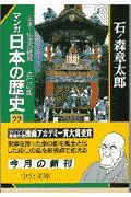 マンガ日本の歴史