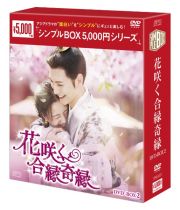 花咲く合縁奇縁ＤＶＤ－ＢＯＸ２（７枚組）＜シンプルＢＯＸ　５，０００円シリーズ＞