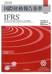 国際財務報告基準　ＩＦＲＳ　２０１０